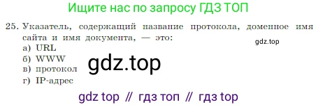 Информатика, 7 класс Учебник, авторы: Босова Людмила Леонидовна, Босова Анна Юрьевна, издательство Просвещение, Москва, 2023, страница 126, номер 25, Условие