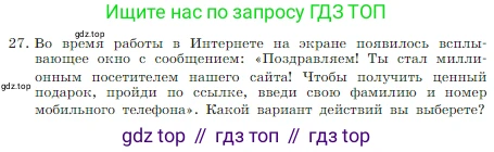 Информатика, 7 класс Учебник, авторы: Босова Людмила Леонидовна, Босова Анна Юрьевна, издательство Просвещение, Москва, 2023, страница 126, номер 27, Условие
