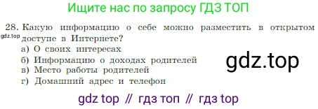 Информатика, 7 класс Учебник, авторы: Босова Людмила Леонидовна, Босова Анна Юрьевна, издательство Просвещение, Москва, 2023, страница 127, номер 28, Условие