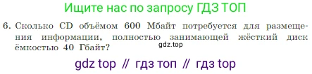 Информатика, 7 класс Учебник, авторы: Босова Людмила Леонидовна, Босова Анна Юрьевна, издательство Просвещение, Москва, 2023, страница 122, номер 6, Условие