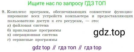 Информатика, 7 класс Учебник, авторы: Босова Людмила Леонидовна, Босова Анна Юрьевна, издательство Просвещение, Москва, 2023, страница 123, номер 9, Условие