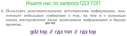 Информатика, 7 класс Учебник, авторы: Босова Людмила Леонидовна, Босова Анна Юрьевна, издательство Просвещение, Москва, 2023, страница 134, номер 1, Условие