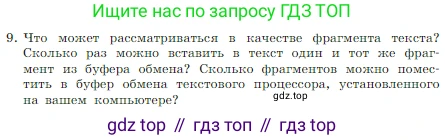 Информатика, 7 класс Учебник, авторы: Босова Людмила Леонидовна, Босова Анна Юрьевна, издательство Просвещение, Москва, 2023, страница 142, номер 9, Условие
