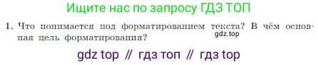 Информатика, 7 класс Учебник, авторы: Босова Людмила Леонидовна, Босова Анна Юрьевна, издательство Просвещение, Москва, 2023, страница 152, номер 1, Условие