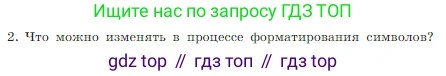 Информатика, 7 класс Учебник, авторы: Босова Людмила Леонидовна, Босова Анна Юрьевна, издательство Просвещение, Москва, 2023, страница 152, номер 2, Условие