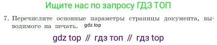 Информатика, 7 класс Учебник, авторы: Босова Людмила Леонидовна, Босова Анна Юрьевна, издательство Просвещение, Москва, 2023, страница 152, номер 7, Условие