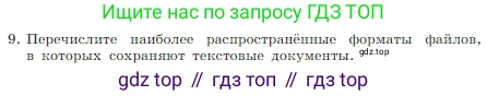 Информатика, 7 класс Учебник, авторы: Босова Людмила Леонидовна, Босова Анна Юрьевна, издательство Просвещение, Москва, 2023, страница 152, номер 9, Условие