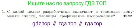 Информатика, 7 класс Учебник, авторы: Босова Людмила Леонидовна, Босова Анна Юрьевна, издательство Просвещение, Москва, 2023, страница 158, номер 1, Условие