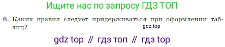 Информатика, 7 класс Учебник, авторы: Босова Людмила Леонидовна, Босова Анна Юрьевна, издательство Просвещение, Москва, 2023, страница 158, номер 6, Условие