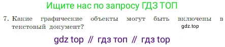 Информатика, 7 класс Учебник, авторы: Босова Людмила Леонидовна, Босова Анна Юрьевна, издательство Просвещение, Москва, 2023, страница 158, номер 7, Условие