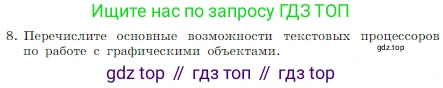 Информатика, 7 класс Учебник, авторы: Босова Людмила Леонидовна, Босова Анна Юрьевна, издательство Просвещение, Москва, 2023, страница 158, номер 8, Условие