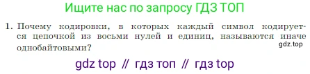Информатика, 7 класс Учебник, авторы: Босова Людмила Леонидовна, Босова Анна Юрьевна, издательство Просвещение, Москва, 2023, страница 170, номер 1, Условие
