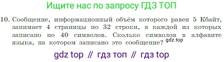Информатика, 7 класс Учебник, авторы: Босова Людмила Леонидовна, Босова Анна Юрьевна, издательство Просвещение, Москва, 2023, страница 171, номер 10, Условие