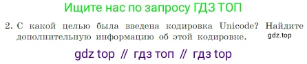 Информатика, 7 класс Учебник, авторы: Босова Людмила Леонидовна, Босова Анна Юрьевна, издательство Просвещение, Москва, 2023, страница 170, номер 2, Условие