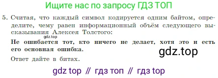 Информатика, 7 класс Учебник, авторы: Босова Людмила Леонидовна, Босова Анна Юрьевна, издательство Просвещение, Москва, 2023, страница 171, номер 5, Условие