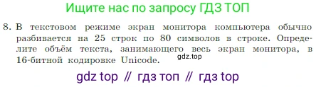 Информатика, 7 класс Учебник, авторы: Босова Людмила Леонидовна, Босова Анна Юрьевна, издательство Просвещение, Москва, 2023, страница 171, номер 8, Условие