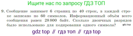 Информатика, 7 класс Учебник, авторы: Босова Людмила Леонидовна, Босова Анна Юрьевна, издательство Просвещение, Москва, 2023, страница 171, номер 9, Условие