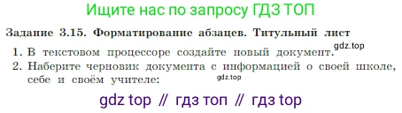 Информатика, 7 класс Учебник, авторы: Босова Людмила Леонидовна, Босова Анна Юрьевна, издательство Просвещение, Москва, 2023, страница 178, номер 3.15, Условие