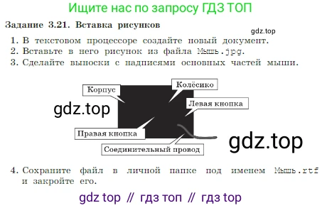 Информатика, 7 класс Учебник, авторы: Босова Людмила Леонидовна, Босова Анна Юрьевна, издательство Просвещение, Москва, 2023, страница 183, номер 3.21, Условие