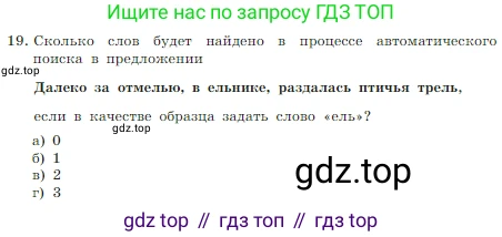 Информатика, 7 класс Учебник, авторы: Босова Людмила Леонидовна, Босова Анна Юрьевна, издательство Просвещение, Москва, 2023, страница 189, номер 19, Условие