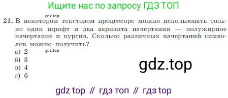 Информатика, 7 класс Учебник, авторы: Босова Людмила Леонидовна, Босова Анна Юрьевна, издательство Просвещение, Москва, 2023, страница 189, номер 21, Условие