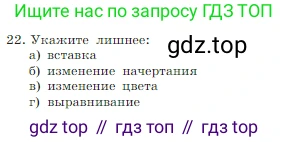 Информатика, 7 класс Учебник, авторы: Босова Людмила Леонидовна, Босова Анна Юрьевна, издательство Просвещение, Москва, 2023, страница 189, номер 22, Условие