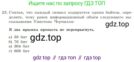 Информатика, 7 класс Учебник, авторы: Босова Людмила Леонидовна, Босова Анна Юрьевна, издательство Просвещение, Москва, 2023, страница 189, номер 23, Условие