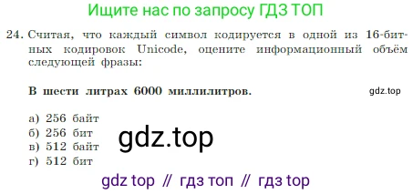 Информатика, 7 класс Учебник, авторы: Босова Людмила Леонидовна, Босова Анна Юрьевна, издательство Просвещение, Москва, 2023, страница 190, номер 24, Условие