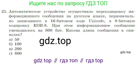 Информатика, 7 класс Учебник, авторы: Босова Людмила Леонидовна, Босова Анна Юрьевна, издательство Просвещение, Москва, 2023, страница 190, номер 25, Условие