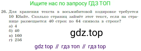 Информатика, 7 класс Учебник, авторы: Босова Людмила Леонидовна, Босова Анна Юрьевна, издательство Просвещение, Москва, 2023, страница 190, номер 26, Условие