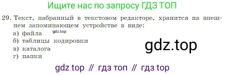Информатика, 7 класс Учебник, авторы: Босова Людмила Леонидовна, Босова Анна Юрьевна, издательство Просвещение, Москва, 2023, страница 191, номер 29, Условие
