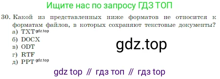 Информатика, 7 класс Учебник, авторы: Босова Людмила Леонидовна, Босова Анна Юрьевна, издательство Просвещение, Москва, 2023, страница 191, номер 30, Условие