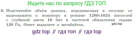 Информатика, 7 класс Учебник, авторы: Босова Людмила Леонидовна, Босова Анна Юрьевна, издательство Просвещение, Москва, 2023, страница 196, номер 6, Условие