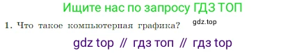 Информатика, 7 класс Учебник, авторы: Босова Людмила Леонидовна, Босова Анна Юрьевна, издательство Просвещение, Москва, 2023, страница 205, номер 1, Условие