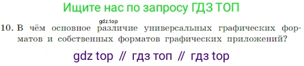 Информатика, 7 класс Учебник, авторы: Босова Людмила Леонидовна, Босова Анна Юрьевна, издательство Просвещение, Москва, 2023, страница 206, номер 10, Условие