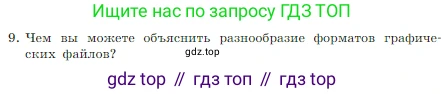 Информатика, 7 класс Учебник, авторы: Босова Людмила Леонидовна, Босова Анна Юрьевна, издательство Просвещение, Москва, 2023, страница 206, номер 9, Условие