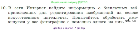 Информатика, 7 класс Учебник, авторы: Босова Людмила Леонидовна, Босова Анна Юрьевна, издательство Просвещение, Москва, 2023, страница 217, номер 10, Условие
