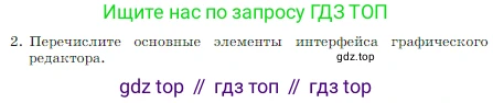 Информатика, 7 класс Учебник, авторы: Босова Людмила Леонидовна, Босова Анна Юрьевна, издательство Просвещение, Москва, 2023, страница 216, номер 2, Условие