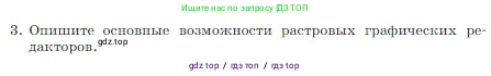 Информатика, 7 класс Учебник, авторы: Босова Людмила Леонидовна, Босова Анна Юрьевна, издательство Просвещение, Москва, 2023, страница 216, номер 3, Условие