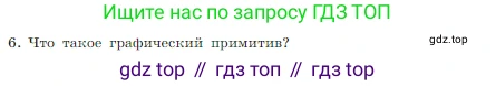 Информатика, 7 класс Учебник, авторы: Босова Людмила Леонидовна, Босова Анна Юрьевна, издательство Просвещение, Москва, 2023, страница 217, номер 6, Условие