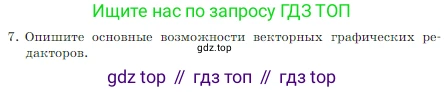 Информатика, 7 класс Учебник, авторы: Босова Людмила Леонидовна, Босова Анна Юрьевна, издательство Просвещение, Москва, 2023, страница 217, номер 7, Условие