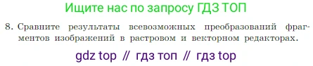 Информатика, 7 класс Учебник, авторы: Босова Людмила Леонидовна, Босова Анна Юрьевна, издательство Просвещение, Москва, 2023, страница 217, номер 8, Условие