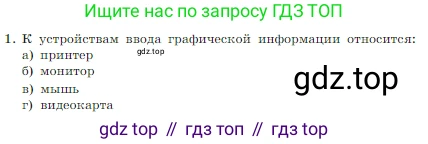 Информатика, 7 класс Учебник, авторы: Босова Людмила Леонидовна, Босова Анна Юрьевна, издательство Просвещение, Москва, 2023, страница 223, номер 1, Условие