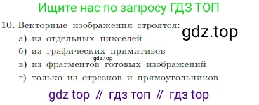 Информатика, 7 класс Учебник, авторы: Босова Людмила Леонидовна, Босова Анна Юрьевна, издательство Просвещение, Москва, 2023, страница 224, номер 10, Условие