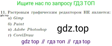 Информатика, 7 класс Учебник, авторы: Босова Людмила Леонидовна, Босова Анна Юрьевна, издательство Просвещение, Москва, 2023, страница 224, номер 11, Условие