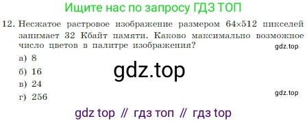 Информатика, 7 класс Учебник, авторы: Босова Людмила Леонидовна, Босова Анна Юрьевна, издательство Просвещение, Москва, 2023, страница 224, номер 12, Условие