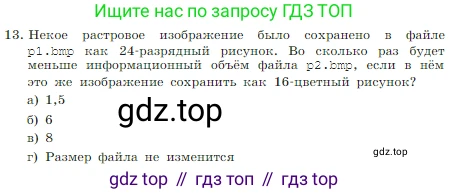Информатика, 7 класс Учебник, авторы: Босова Людмила Леонидовна, Босова Анна Юрьевна, издательство Просвещение, Москва, 2023, страница 225, номер 13, Условие
