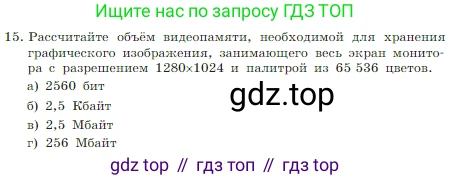 Информатика, 7 класс Учебник, авторы: Босова Людмила Леонидовна, Босова Анна Юрьевна, издательство Просвещение, Москва, 2023, страница 225, номер 15, Условие