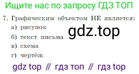 Информатика, 7 класс Учебник, авторы: Босова Людмила Леонидовна, Босова Анна Юрьевна, издательство Просвещение, Москва, 2023, страница 224, номер 7, Условие