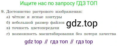 Информатика, 7 класс Учебник, авторы: Босова Людмила Леонидовна, Босова Анна Юрьевна, издательство Просвещение, Москва, 2023, страница 224, номер 9, Условие